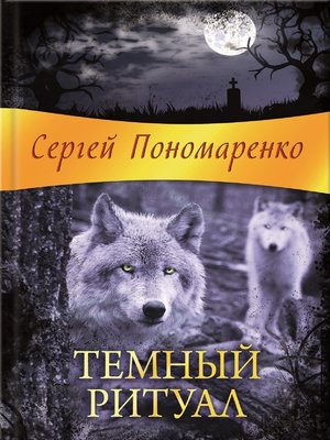 cover image of Темный ритуал (Temnyj ritual)